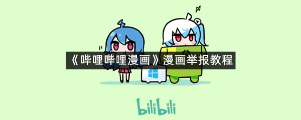 《哔哩哔哩漫画》漫画举报教程