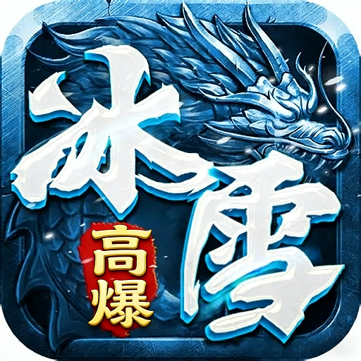 战魔(冰雪高爆)sss版