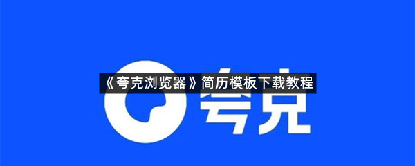 《夸克浏览器》简历模板下载教程