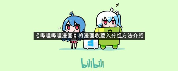 《哔哩哔哩漫画》将漫画收藏入分组方法介绍