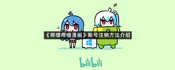 《哔哩哔哩漫画》账号注销方法介绍