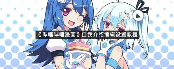 《哔哩哔哩漫画》自我介绍编辑设置教程