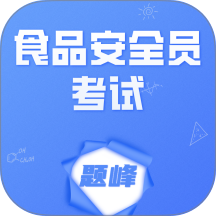 食品安全员考试题峰