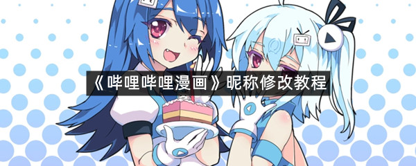 《哔哩哔哩漫画》昵称修改教程