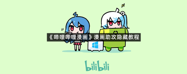 《哔哩哔哩漫画》漫画助攻隐藏教程