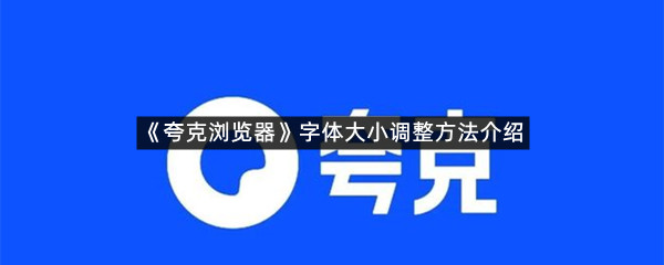 《夸克浏览器》字体大小调整方法介绍