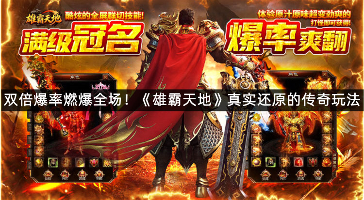 双倍爆率燃爆全场！《雄霸天地》真实还原的传奇玩法