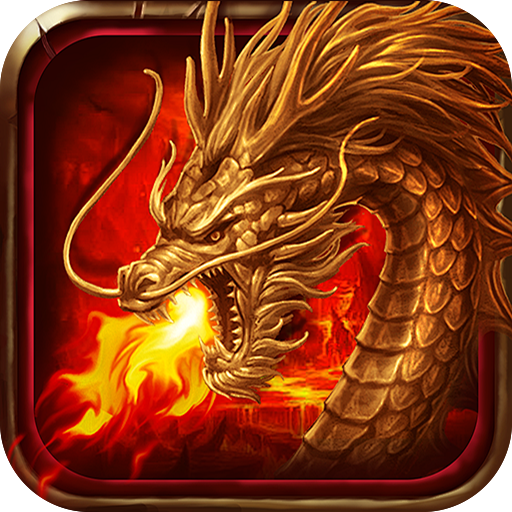 王者霸业(火龙微变三职业)sss版