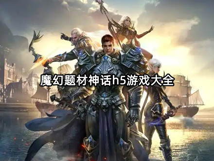 魔幻题材神话h5游戏大全