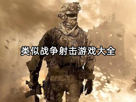 类似战争射击游戏大全