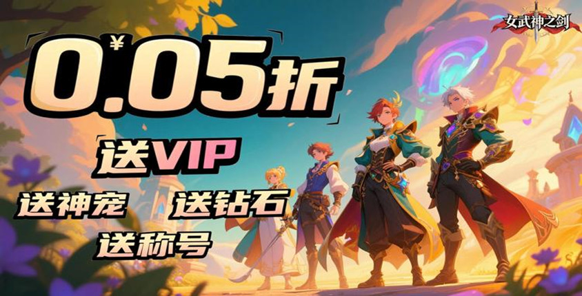 0.05折梦幻大战！《女武神之剑》每日签到领海量钻石