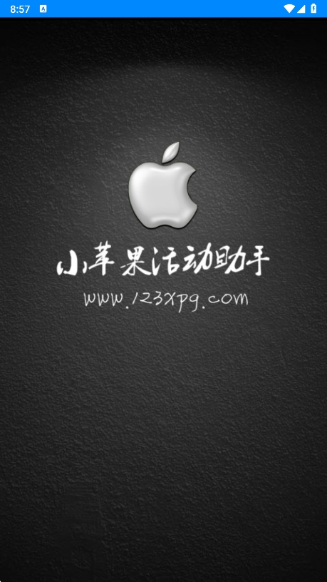 小苹果活动助手