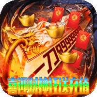 无双战车(财神送充高爆)sss版