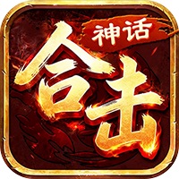 龙城传奇(神话合击高爆版)sss版