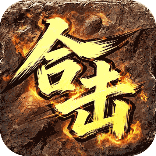 全能斗士(君武马年献瑞合击)sss版