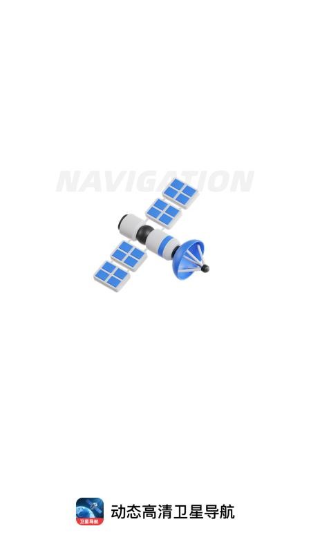动态高清卫星导航