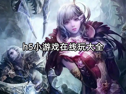 h5小游戏在线玩大全