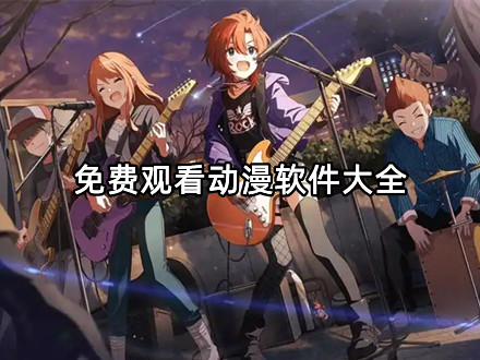 免费观看动漫软件大全