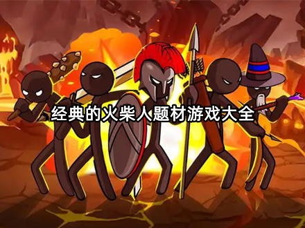 经典的火柴人题材游戏大全