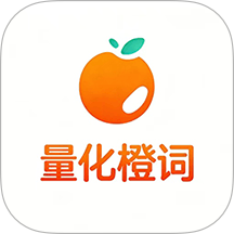 量化橙词