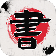 书法365碑帖大全