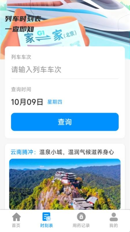 铁路特惠火车票管家