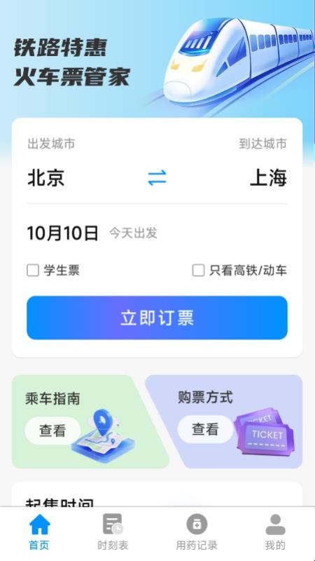 铁路特惠火车票管家