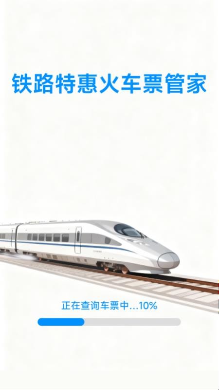 铁路特惠火车票管家