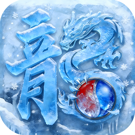 雷霆战魂(冰雪剑阵免充)sss版
