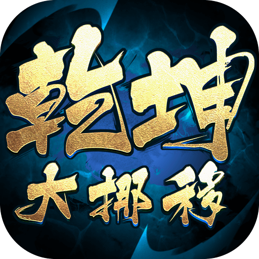 乾坤大挪移sss版