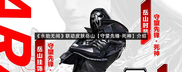 《永劫无间》联动皮肤岳山【守望先锋&middot;死神】介绍