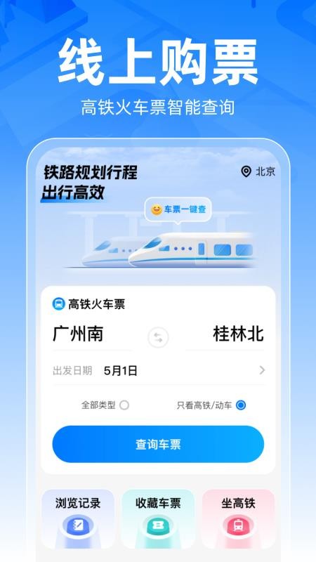 铁路车票一键查