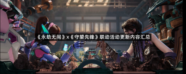 《永劫无间》x《守望先锋》联动活动更新内容汇总