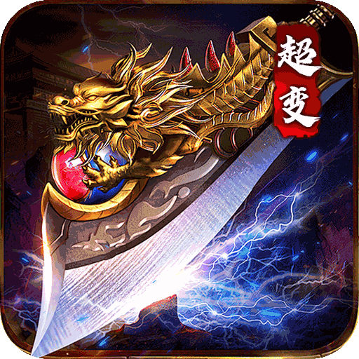 烈焰之怒(3.5折免费直充)sss版