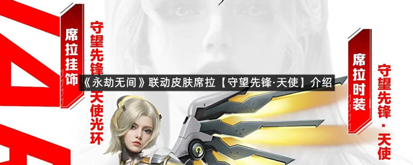 《永劫无间》联动皮肤席拉【守望先锋&middot;天使】介绍