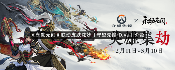 《永劫无间》联动皮肤沈妙【守望先锋&middot;D.Va】介绍