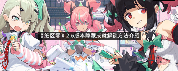 《绝区零》2.6版本隐藏成就解锁方法介绍