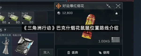 《三角洲行动》巴克什烟花鼠鼠位置路线介绍