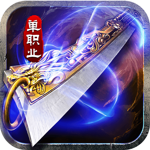 山河(屠龙开天单职神器)sss版