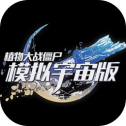 植物大战僵尸模拟宇宙版正版