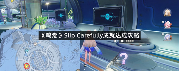 《鸣潮》Slip Carefully成就达成攻略