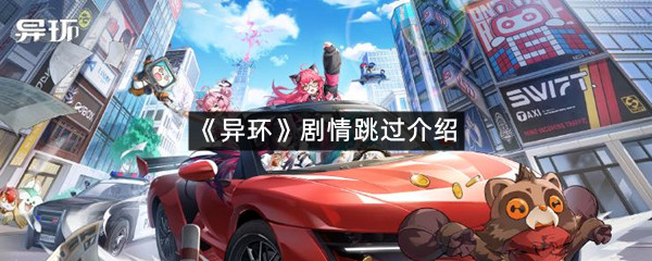 《异环》剧情跳过介绍