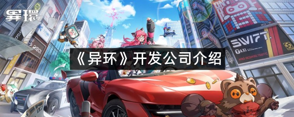 《异环》开发公司介绍