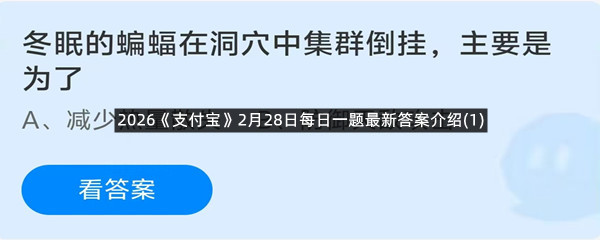 2026《支付宝》2月28日每日一题最新答案介绍(1)