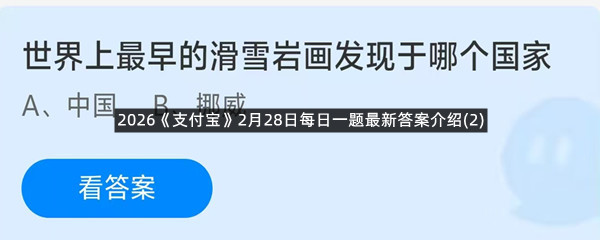 2026《支付宝》2月28日每日一题最新答案介绍(2)