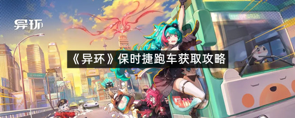 《异环》保时捷跑车获取攻略