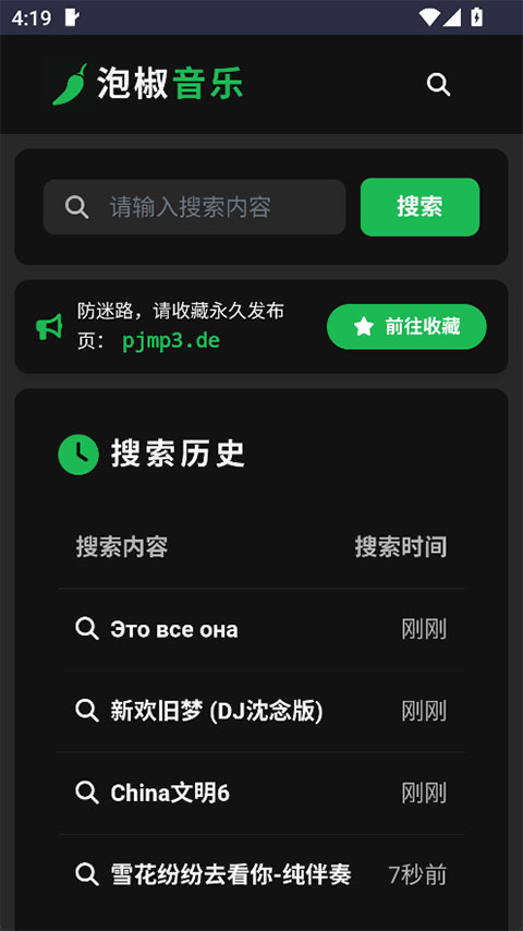 泡椒音乐免费版