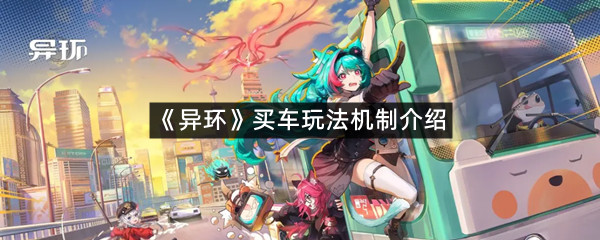 《异环》买车玩法机制介绍