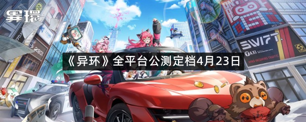 《异环》全平台公测定档4月23日