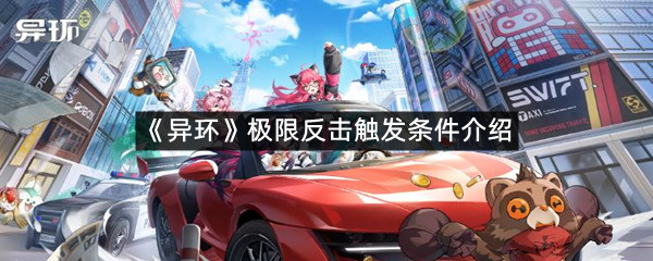 《异环》极限反击触发条件介绍